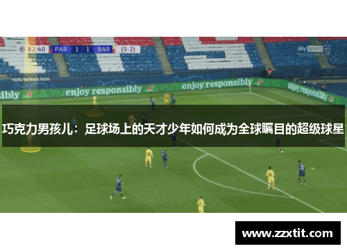 巧克力男孩儿：足球场上的天才少年如何成为全球瞩目的超级球星
