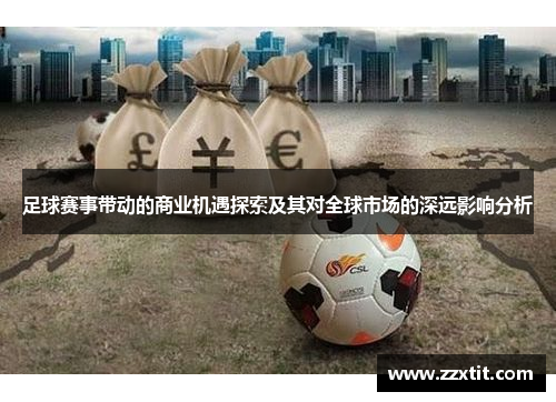 足球赛事带动的商业机遇探索及其对全球市场的深远影响分析