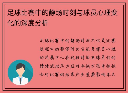 足球比赛中的静场时刻与球员心理变化的深度分析