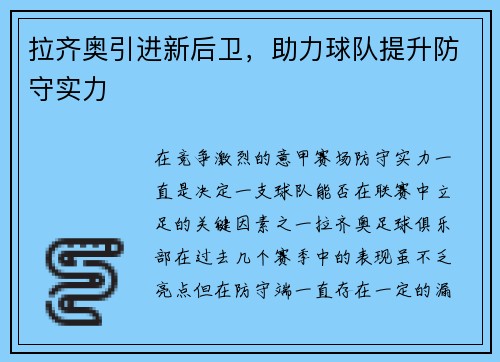 拉齐奥引进新后卫，助力球队提升防守实力