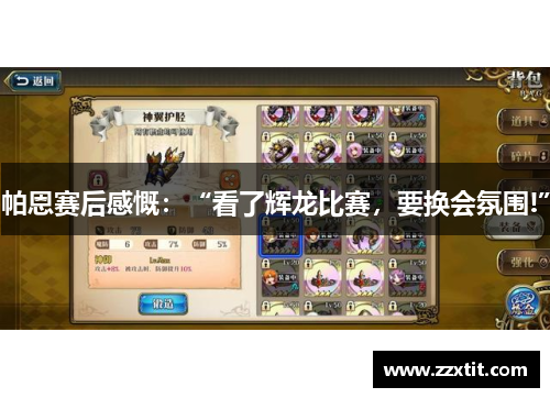 帕恩赛后感慨：“看了辉龙比赛，要换会氛围!”