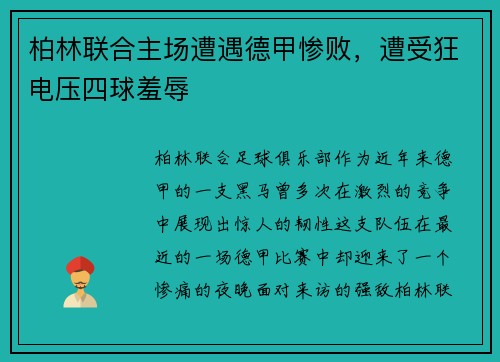 柏林联合主场遭遇德甲惨败，遭受狂电压四球羞辱