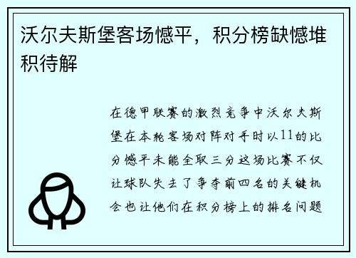 沃尔夫斯堡客场憾平，积分榜缺憾堆积待解