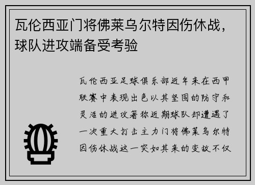 瓦伦西亚门将佛莱乌尔特因伤休战，球队进攻端备受考验