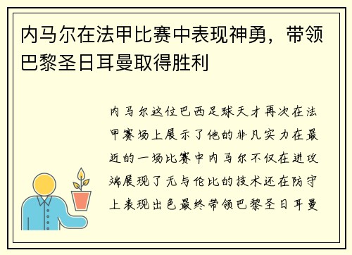内马尔在法甲比赛中表现神勇，带领巴黎圣日耳曼取得胜利