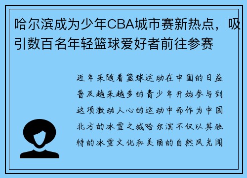 哈尔滨成为少年CBA城市赛新热点，吸引数百名年轻篮球爱好者前往参赛
