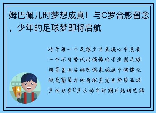 姆巴佩儿时梦想成真！与C罗合影留念，少年的足球梦即将启航