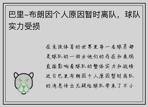 巴里-布朗因个人原因暂时离队，球队实力受损