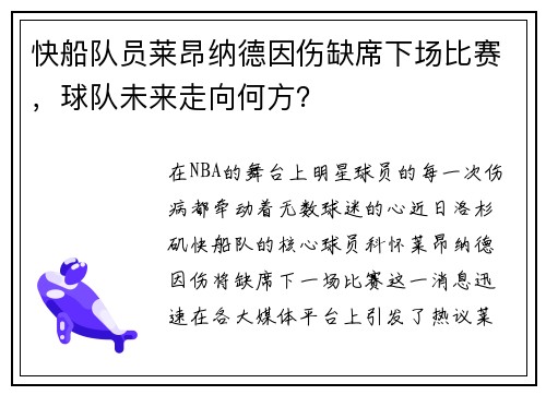 快船队员莱昂纳德因伤缺席下场比赛，球队未来走向何方？