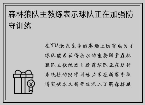 森林狼队主教练表示球队正在加强防守训练