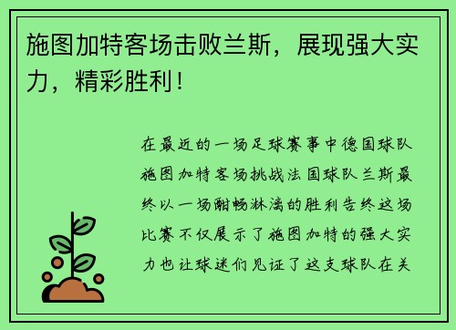 施图加特客场击败兰斯，展现强大实力，精彩胜利！