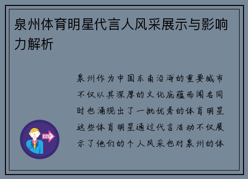 泉州体育明星代言人风采展示与影响力解析