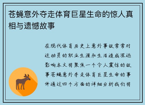 苍蝇意外夺走体育巨星生命的惊人真相与遗憾故事