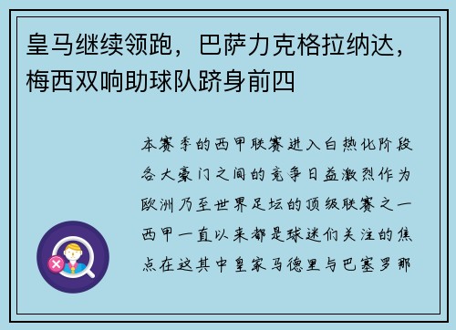 皇马继续领跑，巴萨力克格拉纳达，梅西双响助球队跻身前四