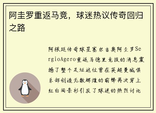 阿圭罗重返马竞，球迷热议传奇回归之路