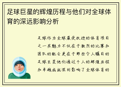 足球巨星的辉煌历程与他们对全球体育的深远影响分析