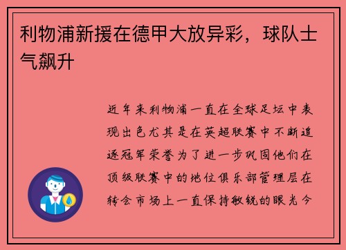 利物浦新援在德甲大放异彩，球队士气飙升