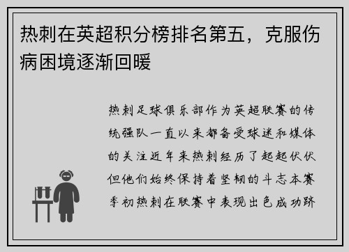 热刺在英超积分榜排名第五，克服伤病困境逐渐回暖