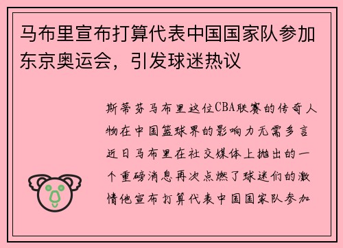 马布里宣布打算代表中国国家队参加东京奥运会，引发球迷热议
