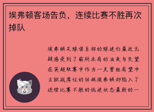 埃弗顿客场告负，连续比赛不胜再次掉队