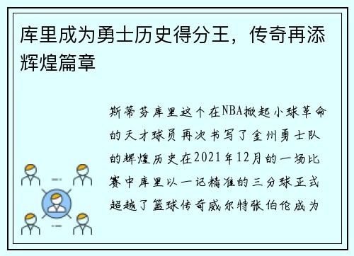 库里成为勇士历史得分王，传奇再添辉煌篇章
