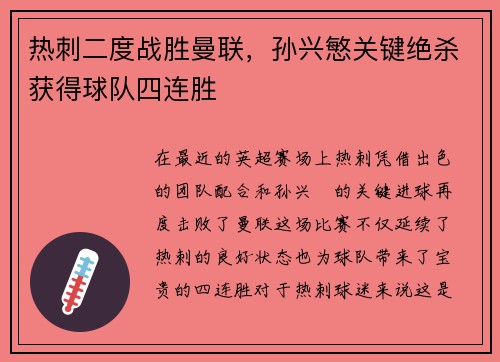 热刺二度战胜曼联，孙兴慜关键绝杀获得球队四连胜