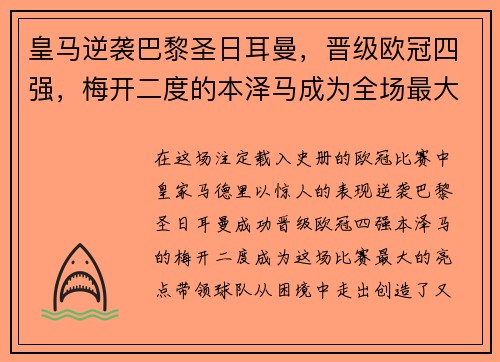 皇马逆袭巴黎圣日耳曼，晋级欧冠四强，梅开二度的本泽马成为全场最大亮点