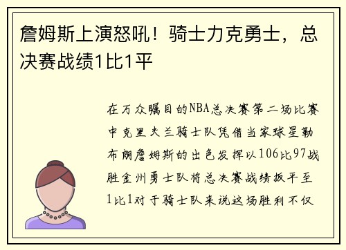 詹姆斯上演怒吼!骑士力克勇士,总决赛战绩1比1平