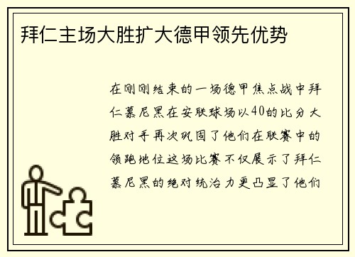 拜仁主场大胜扩大德甲领先优势
