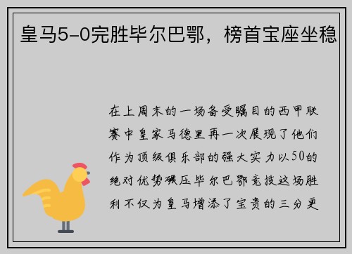 皇马5-0完胜毕尔巴鄂，榜首宝座坐稳